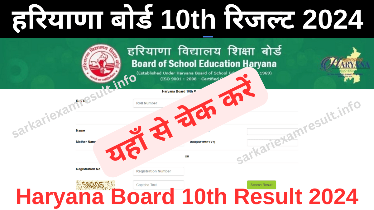 HBSE Haryana Board 10th Result 2024